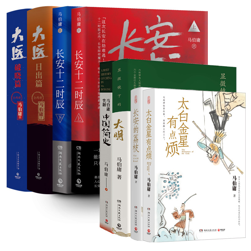 马伯庸精选系列套装:长安的荔枝+太白金星有点烦+显微镜下的大明+马伯庸笑翻中国简史+大医:日出篇+破晓篇+长安十二时辰上下册