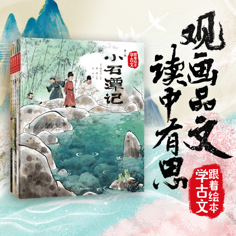 当当网 跟着绘本学古文 1-6辑 套装全30册文言文原文注音版儿童文学配套人教版国学经典书籍图画书小学生必背小古文正版童书