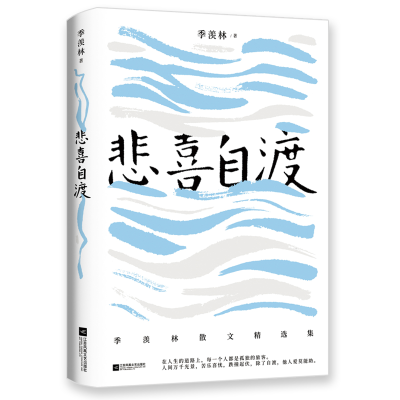 【当当网 正版书籍】悲喜自渡 季羡林散文精选（金庸、贾平凹、钱文忠、白岩松、林青霞阅读） - 图3