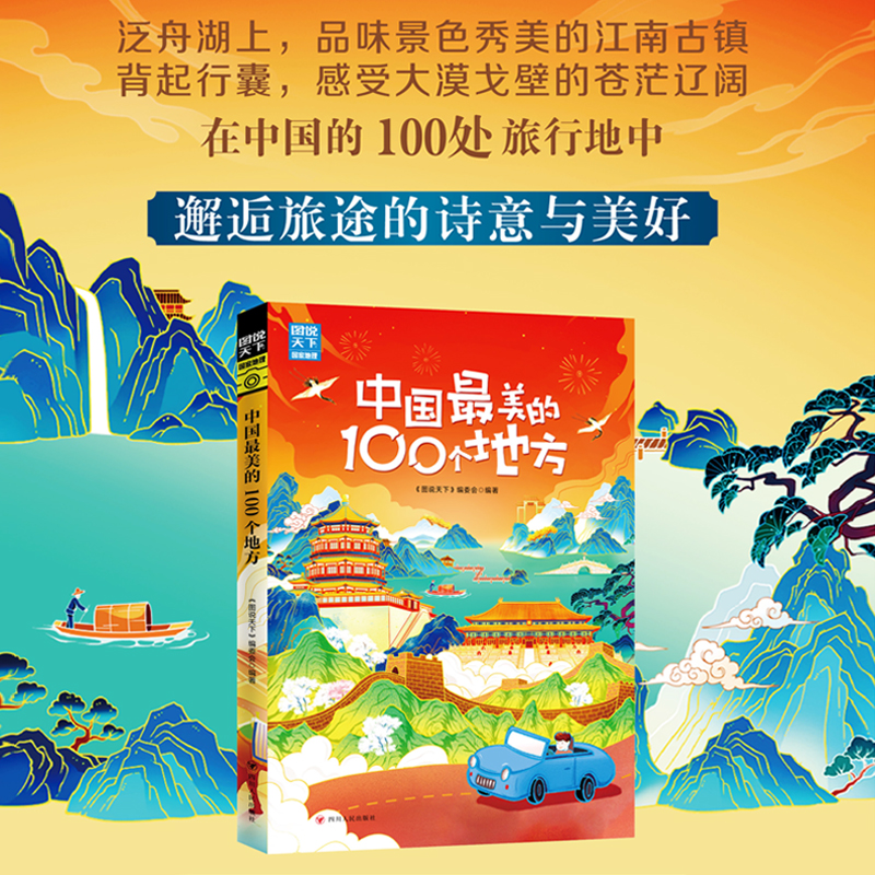 当当网中国最美的100个地方图说天下寻梦之旅正版书籍-图0