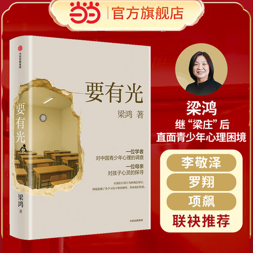 【当当网】要有光 梁鸿 非虚构文学代表作家著 梁庄三部曲 一位学者对中国青少年心理的调查非虚构中国在梁庄梁鸿要有光书正版书籍 - 图0