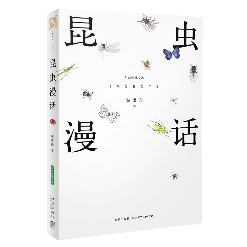 当当网 昆虫漫话科普经典文库陶秉珍昆虫漫画书目6-8-10-11岁小学生三四年级读课外书阅读书籍新星出版社小学生 - 图1