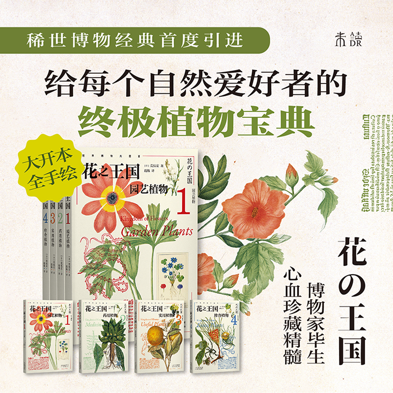 当当网 花国 ：园艺植物 药用植物 实用植物 珍奇植物 稀世博物经典引进给每个自然爱好者的植物宝典博物学家毕生珍藏精髓