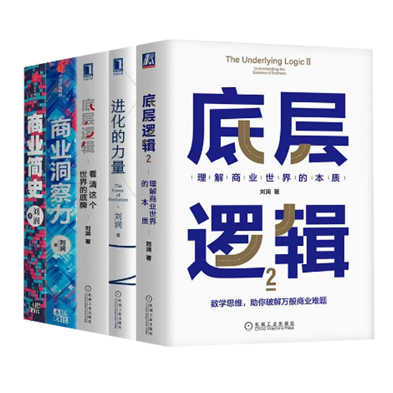 【当当网】底层逻辑1+2+商业洞察力+商业简史+进化的力量刘润全5册 5分钟商学院作者破解商业决策难题商业环境正版书籍-图1