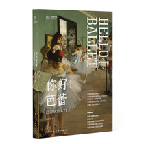 Hello ballet (ballet appreciation for introductory) Art is what series of series Ballet development Jane history Dance Art Appreciation introductory book Shanghai Peoples Fine Arts Press Spot Edition