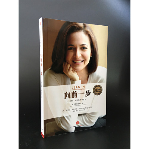 当当网 向前一步 珍藏版 谢丽尔桑德伯格著 全球热读 简体中文版书籍 激励女性勇敢地追求目标实现事业与家庭的完美平衡搭人生由我 - 图1