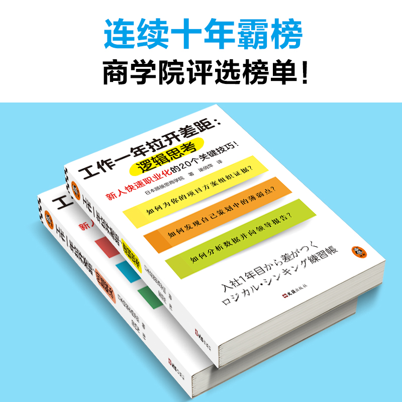 当当网 工作一年拉开差距（共两册）（新人快速职业化的40个关键技巧！丛书销量超160万册！被2900家以上企业 正版书籍 - 图2