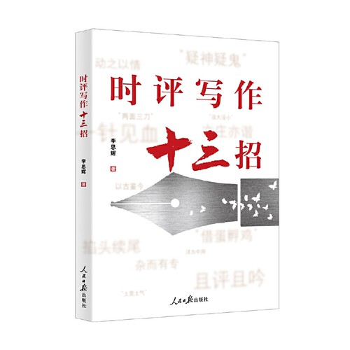 时评写作十三招 - 图1