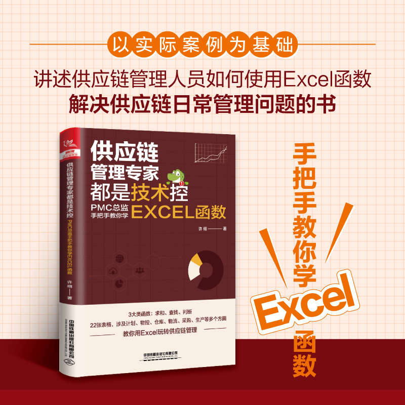 当当网 供应链管理专家都是技术控：PMC总监手把手教你学EXCEL函数 中国铁道出版社 正版书籍 - 图1