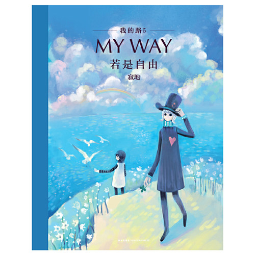 当当网 我的路5：若是自由 寂地漫画我的路书旅人手账My Way 寂地V先生成长温情暖心插画绘本 青春励志文学作品集书 正版书籍 - 图0