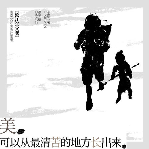 当当网 致江东父老 李修文 湖南文艺出版社 正版书籍 - 图3