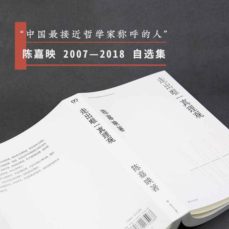 【当当网 正版书籍】走出真理观 陈嘉映2020年重磅新作 我们之所求 首先不是让别人明白而是求自己明白 - 图1