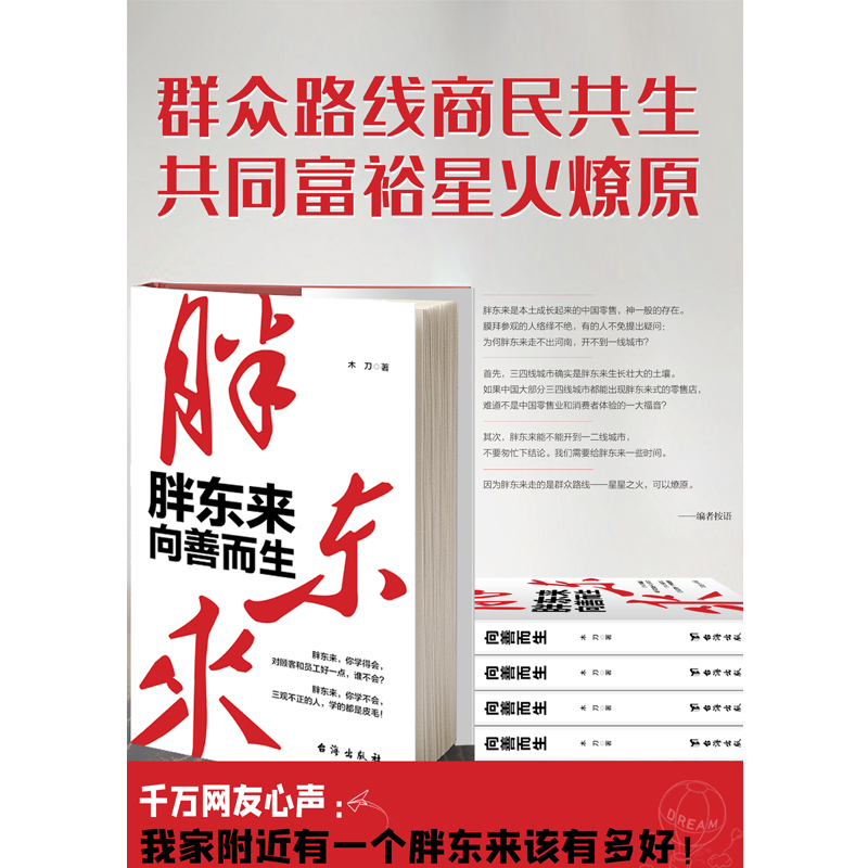 当当网 觉醒胖东来+胖东来 向善而生 刘杨 木刀著 看懂胖东来商业觉醒之路 正版书籍 - 图1