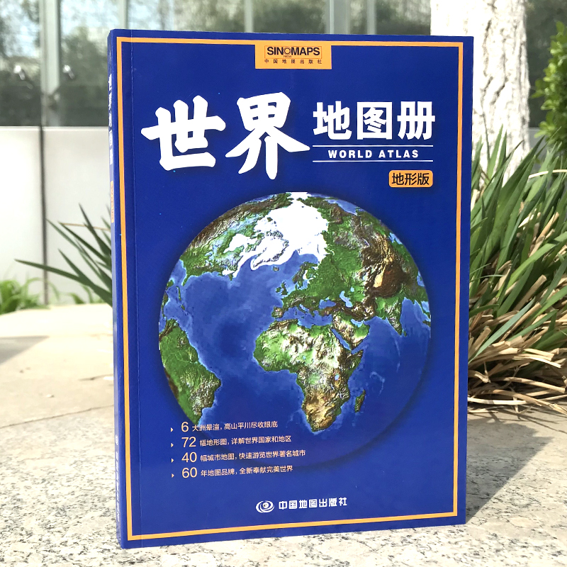 当当网 2023年 世界地图册 地形版 升级版 地形图 海量各国家、大洲、区域地形图，办公、家庭、学生地理学习正版书籍 - 图1