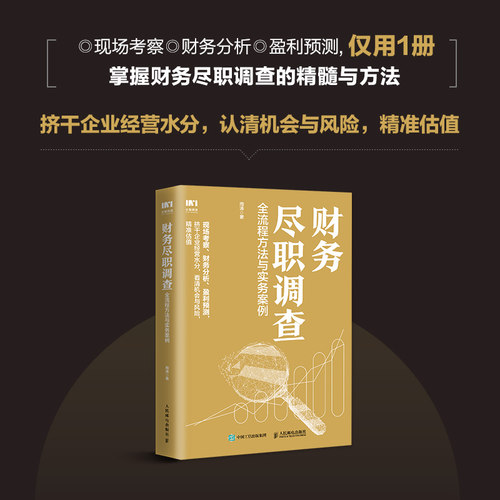 当当网财务尽职调查全流程方法与实务案例周涛人民邮电出版社正版书籍-图0