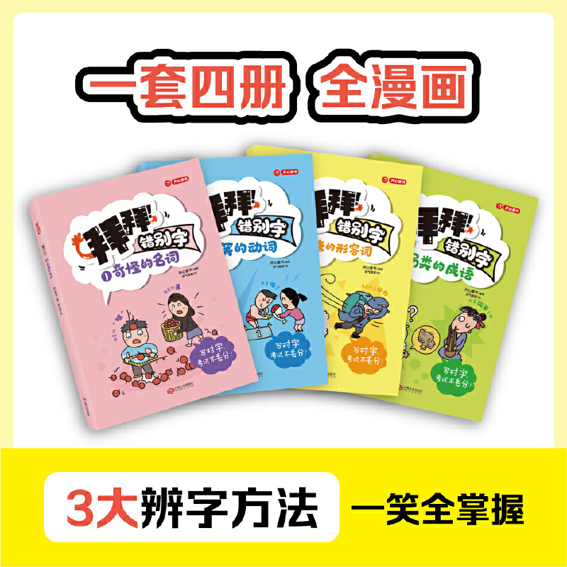 当当网正版书籍 拜拜！错别字小学生高频易错字1-6年级幼小衔接错别字大全练习高效纠错校对手册专项强化训练人教版  开心童书 - 图1