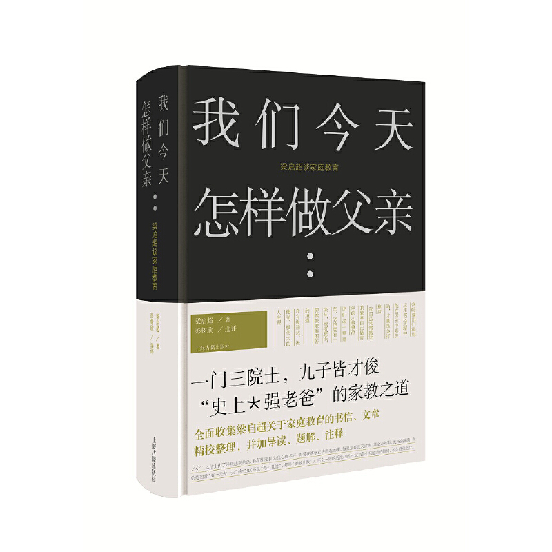 当当网 我们今天怎样做父亲:梁启超谈家庭教育 梁启超著，彭树欣选评 上海古籍出版社 正版书籍 - 图3