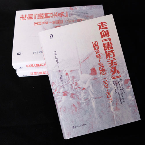 当当网 好望角丛书·走向“最后关头”：日本侵略下的中国（1931—1937 詹姆斯·A.赖利 浙江人民出版社 正版书籍 - 图0