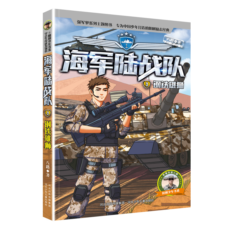 当当网正版童书 海军陆战队 1-8册全套 八路系列 青少年军事科普主题 爱国教育成长励志小学生课外书 - 图2