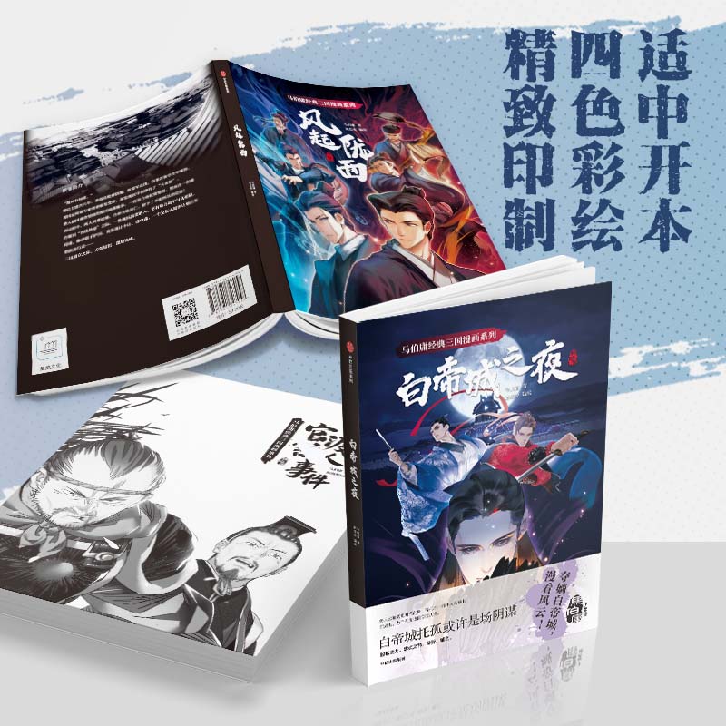 当当网印签版 马伯庸三国漫画系列套装3册 风起陇西+白帝城之夜+官渡杀人事件 马伯庸漫画 - 图2