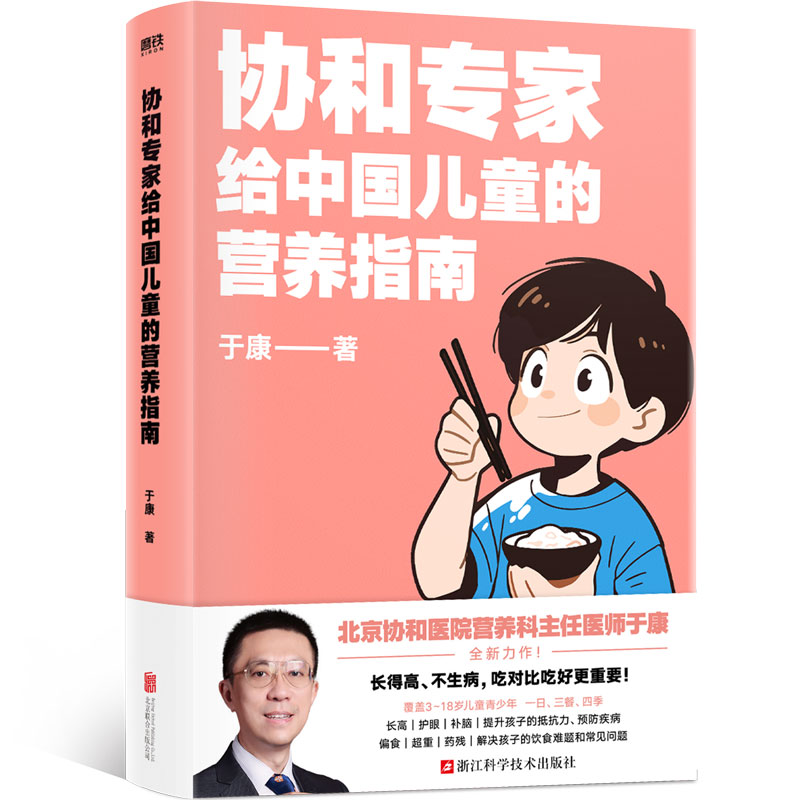 当当网 协和专家给中国儿童的营养指南 于康著 长得高 不生病 吃对比吃好更重要 育儿百科 磨铁出版社 正版书籍