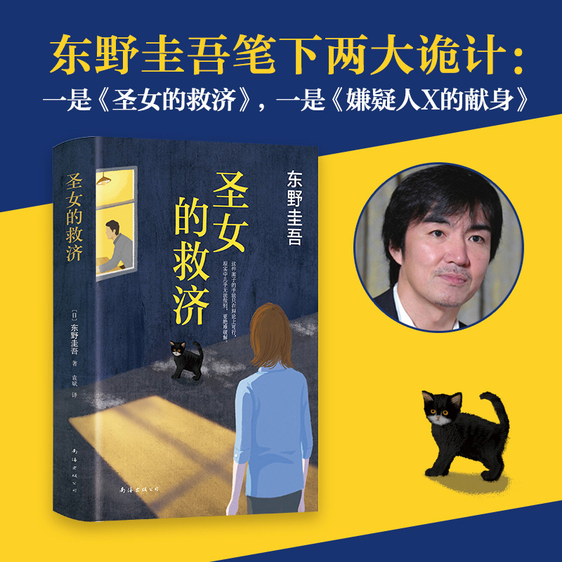 【当当网 正版书籍】圣女的救济 东野圭吾作品集 日本悬疑推理侦探小说 现当代书籍 圣女的救赎 畅销书籍 - 图1