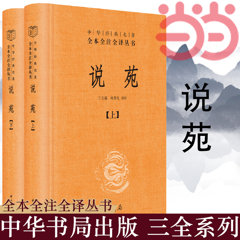 【当当网】说苑全2册中华经典名著全本全注全译丛书-三全本 王天海杨秀岚译注 中华书局出版 正版书籍 - 图1