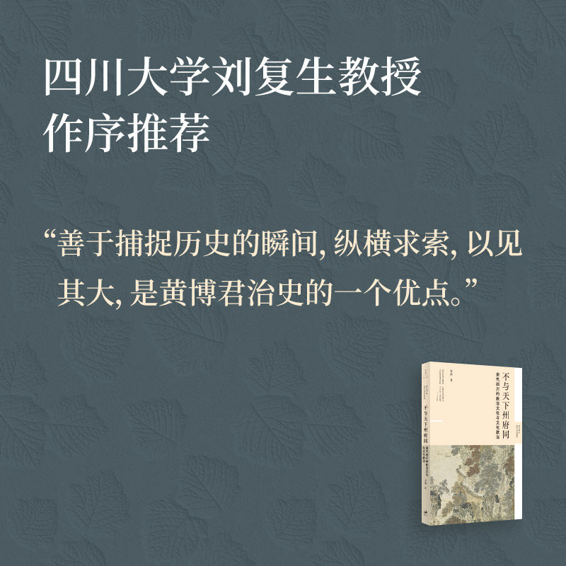 不与天下州府同：宋代四川的政治文化与文化政治（新锐历史学者黄博力作，重回宋朝！）,淘宝优惠券,粉丝福利购,淘宝优惠卷
