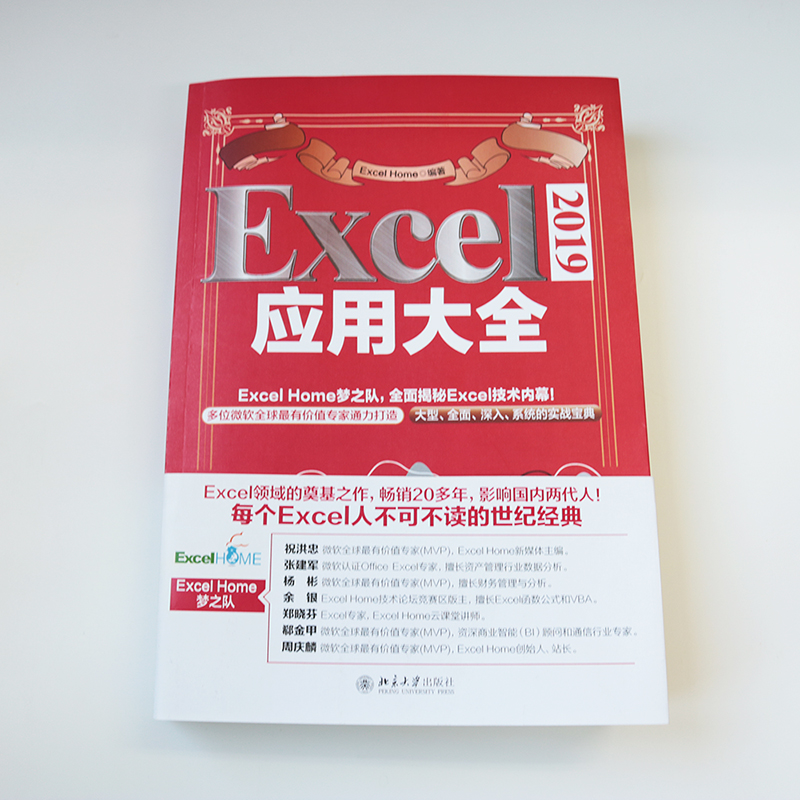 【当当网直营】 Excel excel 2019应用大全 ExcelHome全新力作 函数图表VBA/Power Query/数据分析/数据可视化宝典 计算机 正版书 - 图1