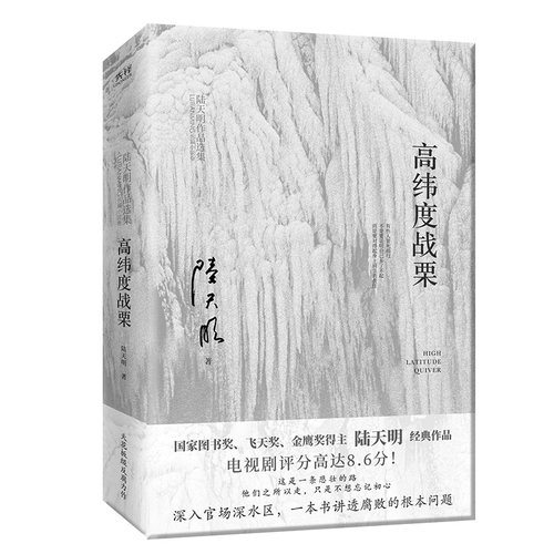 当当网 高纬度战栗（国家图书奖、飞天奖、金鹰奖得主陆天明经典作品，电视剧《高纬度战栗》原著小说） - 图0