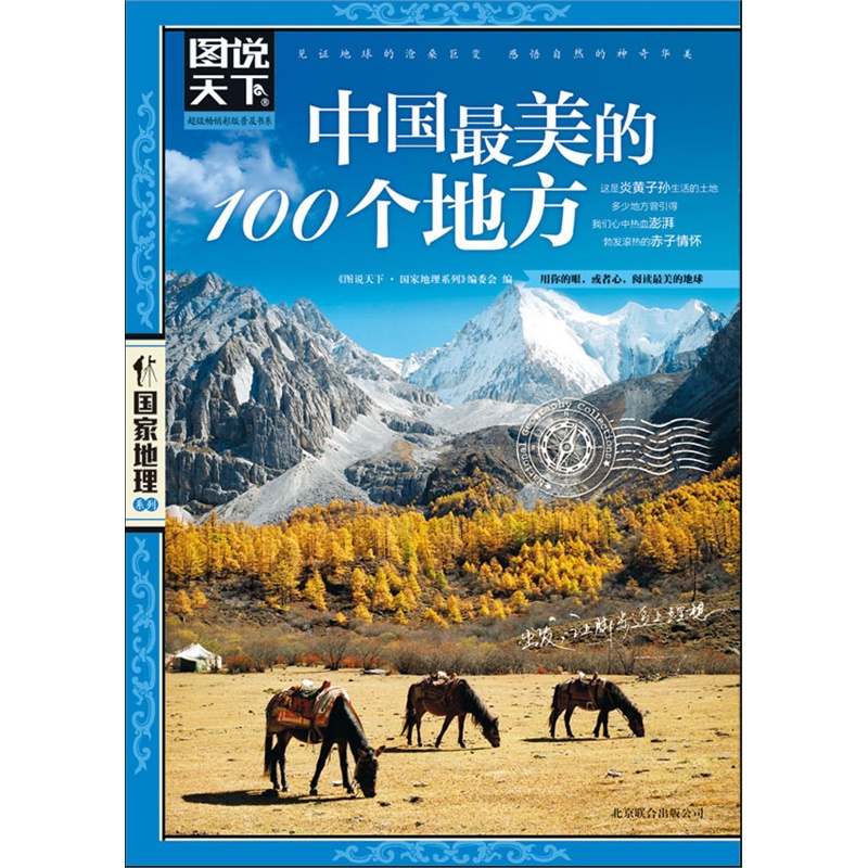 【当当网 正版书籍】中国最美的100个地方 图说天下 国家地理 透析文明隽永内涵 配合精美的摄影图片了解中华大地的地理与人文之美