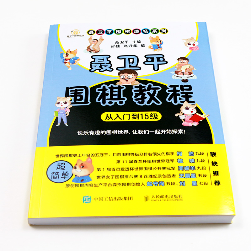 【当当网 正版书籍】聂卫平围棋教程从入门到15级围棋入门书籍围棋书籍大全围棋书少儿儿童初学者速成书籍围棋定 - 图0