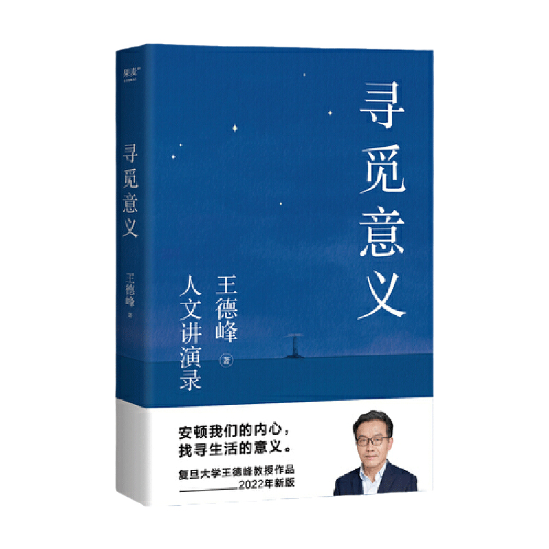 当当网 寻觅意义 复旦大学王德峰教授力作 小嘉推荐 火遍全网演讲合集 他用四十多年中西方哲学修养帮你厘清现实的迷雾 正版书籍 - 图3