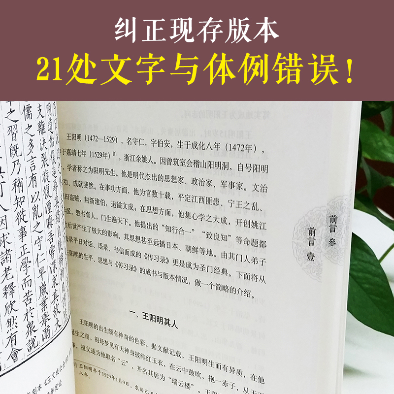 王阳明传习录 全译全注 明隆庆六年初刻版 阳明心学入门哲学 书籍 - 图3