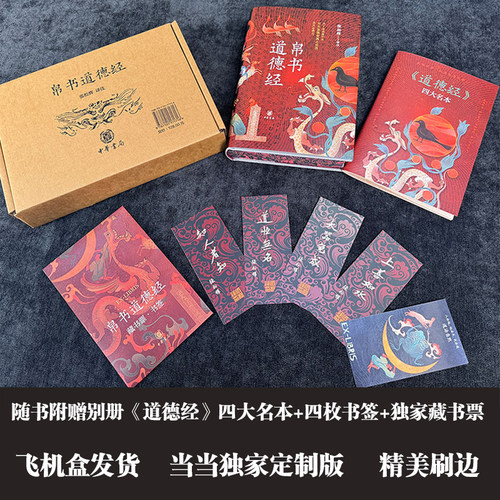 帛书道德经【当当专享特装版+飞机盒发货+首版首次编号赠送藏书票书签+别册】中华书局 马王堆帛书通行本对照解读哲学名著精装 - 图2