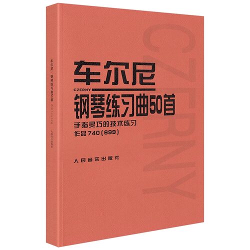 车尔尼钢琴练习曲50首(手指灵巧的技术练习作品740＜699＞)车尔尼练习曲50首钢琴740练习曲车尔尼740钢琴书教材人民音乐出版社-图3