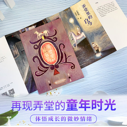 弄堂里的白马（大作家写给小读者）（茅盾文学奖得主王安忆经典儿童文学作品，壁画风格全彩插图珍藏本） - 图1