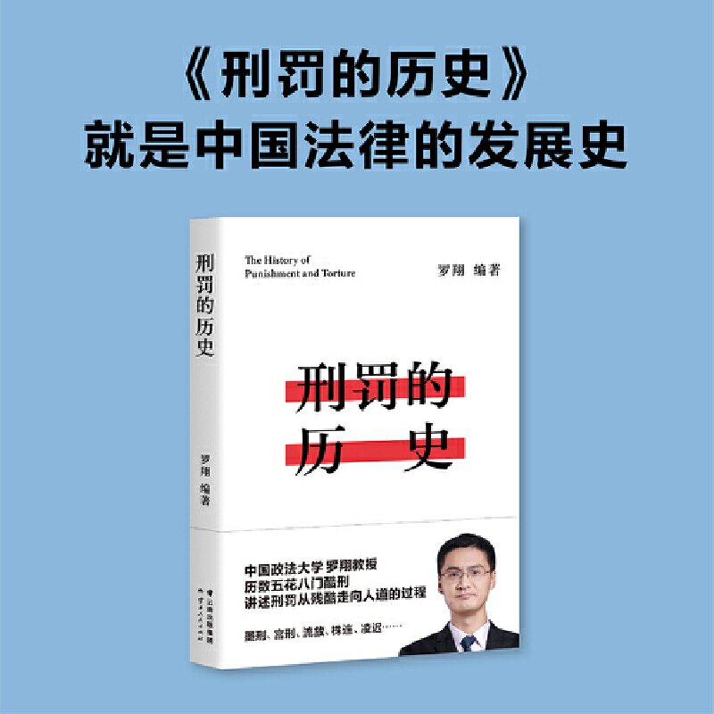 【当当网 正版书籍】罗翔说刑法 系列套装（刑法学讲义+刑罚的历史+刑法中的同意制度。普法故事会，一起做法治之光） - 图1