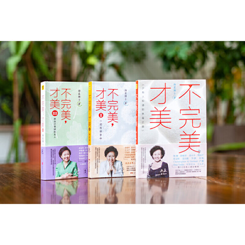 【当当网 不完美才美三部曲】不完美才美1+2+3 海蓝博士著 情绪管理 讲解和演示了12生活中种情绪的具体梳理方法 励志类畅销书 - 图0