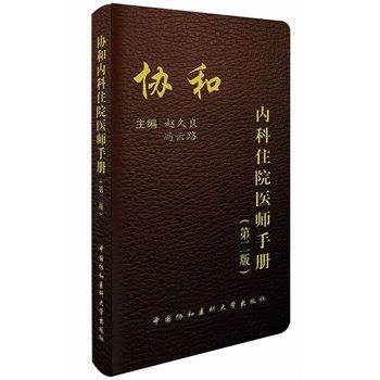 当当网 协和内科住院医师手册（第二版） 赵久良  冯云路 中国协和医科大学出版社 正版书籍 - 图3