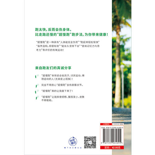 【当当网 正版书籍】惊人的超慢跑（跑得越慢越健康！日本畅销8年，改变百万人的运动习惯！） - 图2