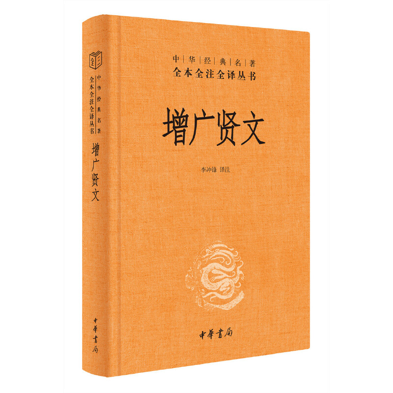 【当当网】增广贤文 带注释译文 中华书局经典名著全本全注全译三全系列丛书 国学经典书籍 启蒙三字经了凡四训传统文化 正版书籍 - 图2