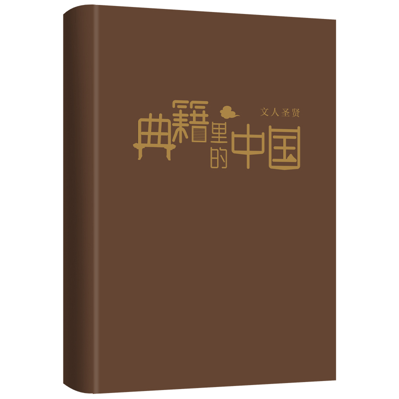 当当网 典籍里的中国：文人圣贤（读典籍，学文史。回眸历史，对话先贤，探寻中华民族的文化基因） - 图1