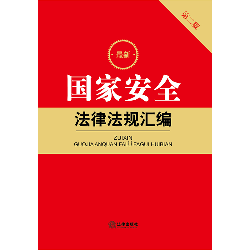 最新国家安全法律法规汇编（第二版）（含2023新修订反间谍法） - 图0