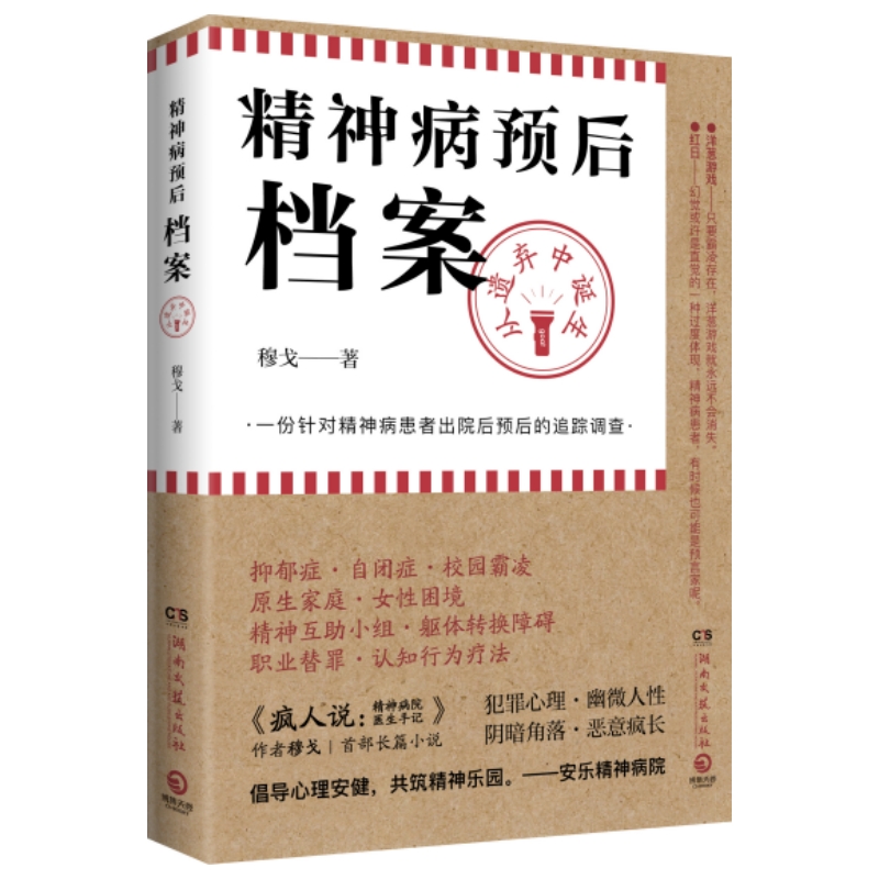 【当当网】精神病预后档案 从遗弃中诞生 疯人说作者穆戈首部长篇小说 一份针对精神病患者出院后预后的追踪调查 外国侦探恐怖小说 - 图3