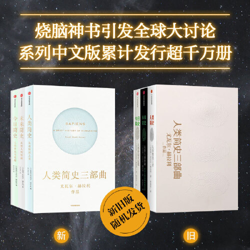 【当当网正版书籍】人类简史+未来简史+今日简史套装全三册新老版本随机发货人类简史三部曲套装尤瓦尔赫拉利著