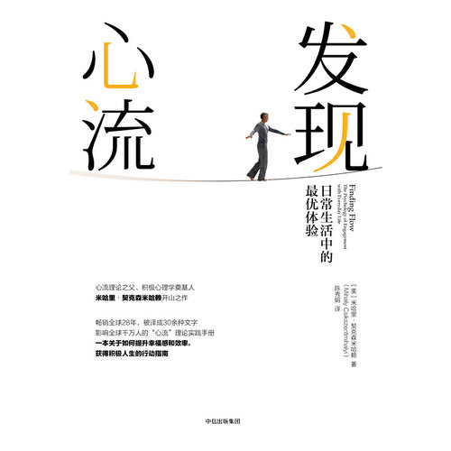当当网 发现心流：日常生活中的最优体验 米哈里·契克森米哈赖 中信出版社 正版书籍 - 图0