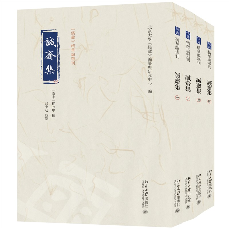 【当当网】诚斋集（全四册）《儒藏》精华编选刊 [南宋]杨万里 撰 吕东超 校点 北大儒藏编纂与研究中心编 正版图书 北大出版社 - 图0