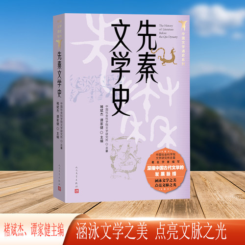 当当网 先秦文学史（中国文学史通史系列） 褚斌杰、谭家健主编 人民文学出版社 正版书籍 - 图0