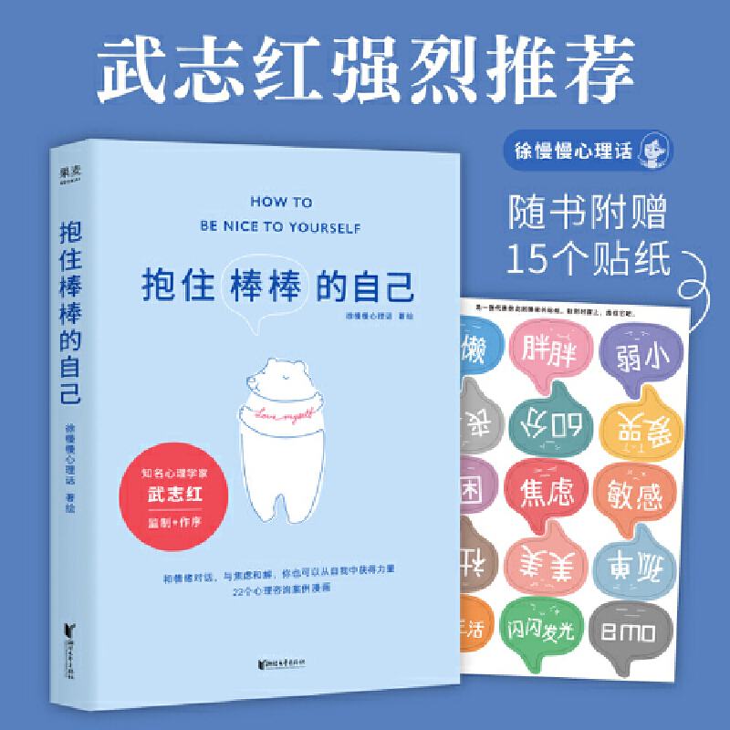 当当网 赠贴纸 抱住棒棒的自己 武志红强烈推荐 过去的我已经做得很棒了剩下的我真的可以慢慢来 徐慢慢心理话心理咨询案例漫画 - 图0